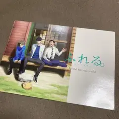 ふれる　入場特典
