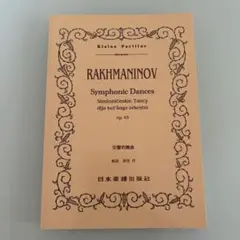 ミニチュアスコア ラフマニノフ 交響的舞曲 op.45