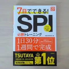 2027年度版 7日でできる! SPI必勝トレーニング