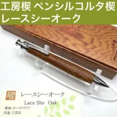 工房楔 トレチェーレ レースシーオーク 極美品 工房楔 トレチェーレ レースシーオーク 極美品（工房楔