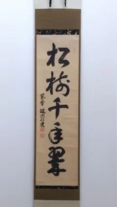 茶道具 軸 一行 裏千家 鵬雲斎 千玄室 宗室 大宗匠 色紙 寿無涯 桐箱入 茶道具 軸 一行 裏千家 鵬雲斎 千玄室 宗室 大宗匠 色紙 寿無涯