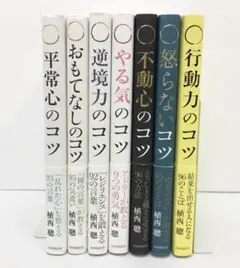 平常心のコツ おもてなしのコツ 逆行のコツ やる気のコツ 行動力のコツ 他