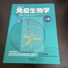 免疫生物学 第9版