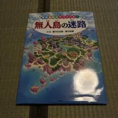 無人島の迷路・スポーツの迷路