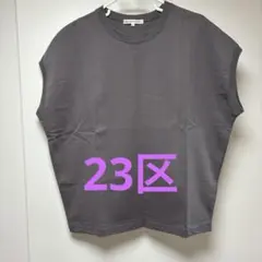 23区　ノースリーブ　カットソー　グレー　size44 未使用
