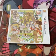 牧場物語 3つの里の大切な友だち