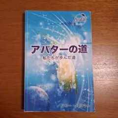 アバターの道