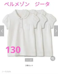 白 半袖ポロシャツ 3枚セット　130