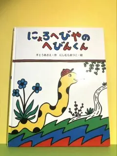 「にょろへびやのへびくん」にしむらあつこ／ヘビ年読み聞かせ／かわいいへびの絵本