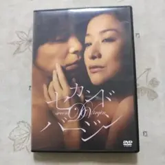 セカンドバージン スタンダード・エディション('11NHKエンタープライズ/セ…
