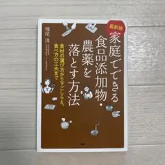 家庭でできる食品添加物・農薬を落とす方法 : 食材の選び方から下ごしらえ、食べ…