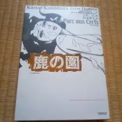 鹿の園　上村一夫