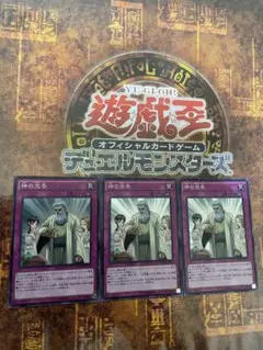 遊戯王 神の忠告 スーパー3枚