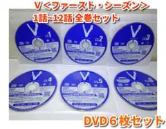 Ｖ＜ファースト・シーズン＞1話~12話 全巻セット／DVD6枚セット