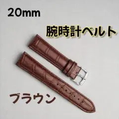 腕時計ベルト ブラウン20mm バンド　型押し クロコ　レザー　男女兼用
