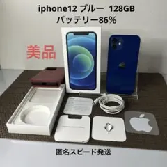 美品 付属箱有 iPhone12 ドコモ 128GB 青 バッテリー容量86%