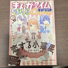まんがタイムきららキャラット　2020年3月号