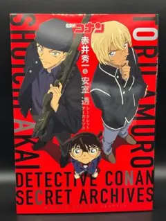 名探偵コナン公式ファンブック【赤井秀一×安室透】シークレットアーカイブス