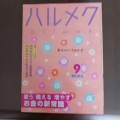 ハルメク 2025年9月号