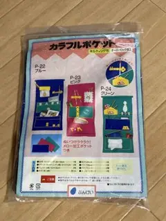 カラフルポケットブルー (ぶんけい)家庭科教材