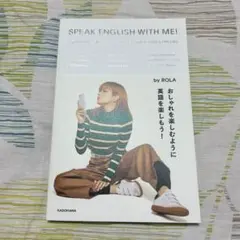 ローラ SPEAK ENGLISH WITH ME! 英会話 本