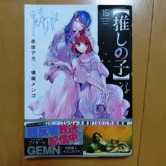 【推しの子】 15