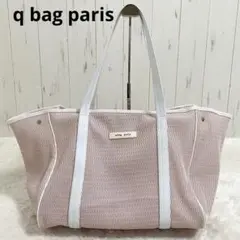 〖美品〗キューバッグ ネストジップ L トートバッグ マザーズバッグ ピンク系