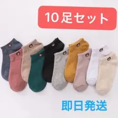 レディースソックス　10足セット　女性用靴下　韓国　レディース靴下　くるぶし