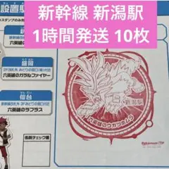 新幹線 ポケモンメガスタンプラリー2025 スタンプ帳 新潟駅 ① 10枚