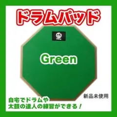 ドラム パッド 緑 太鼓の達人 練習用 打楽器 基礎練 吹奏楽 楽器 新品