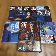 教場シリーズ 全巻セット