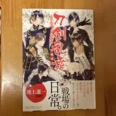 刀剣乱舞 アンソロジー