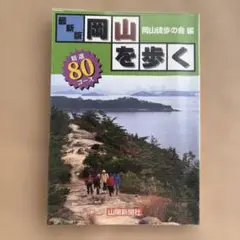 岡山を歩く 80コース