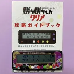 楽天市場】勝ち勝ちくんクリア チバリヨ-30バージョン カチカチ