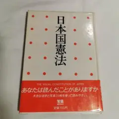 日本国憲法　小学館　写楽BOOKS