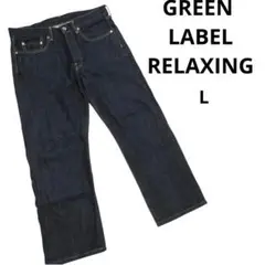 GREEN LABEL RELAXING　デニム 日本製 男女兼用 L