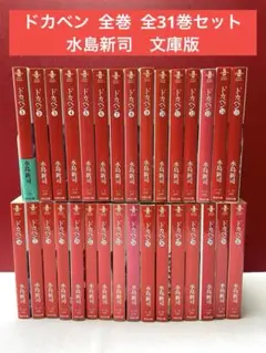 ドカベン 全巻 全31巻セット　水島新司　文庫