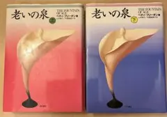【初版本】老いの泉 上・下 セット