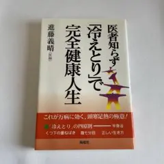 【冷えとり】で完全健康人生のサムネイル