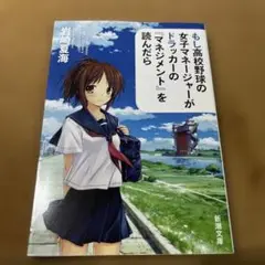 もし高校野球の女子マネージャーがドラッカーの『マネジメント』を読んだら