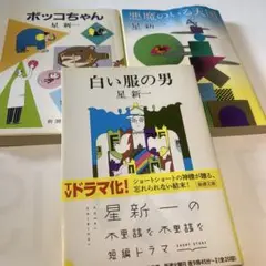 星新一3冊セット　ボッコちゃん　白い服の男　悪魔のいる天国