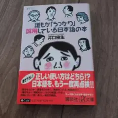 誰もが「うっかり」誤用している日本語の本