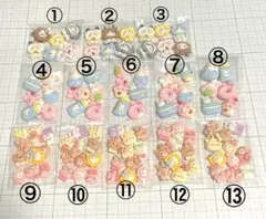 【現品限り】デコパーツ まとめ売り 個包装