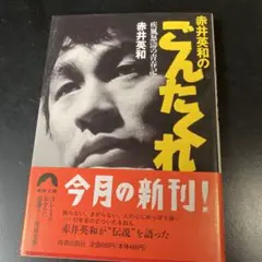 赤井英和のごんたくれ : 疾風怒濤の青春記