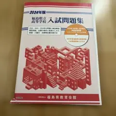 2024年版 福島県立高校入試問題集