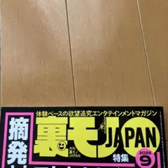 【美品 匿名配送】裏モノ JAPAN (ジャパン) 2025年 09月号