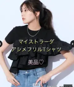 2025年最新】MYSTRADA アシメフリルtシャツの人気アイテム