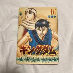 キングダム伍巻