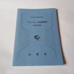 プラクティス刑事裁判 平成30年版
