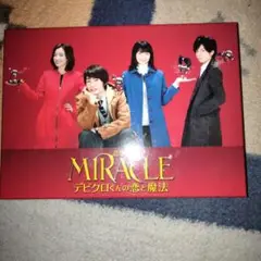 MIRACLE デピクロくんの恋と魔法 DVD【榮倉奈々主演】